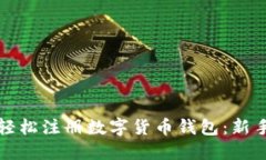 如何轻松注册数字货币钱包：新手指南