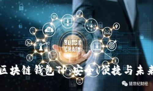 国内区块链钱包TP：安全、便捷与未来趋势