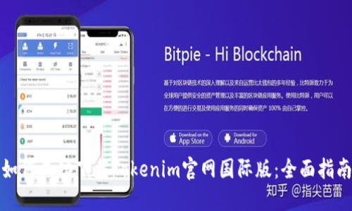 如何成功下载Tokenim官网国际版：全面指南