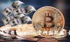 如何成功下载Tokenim官网国际版：全面指南