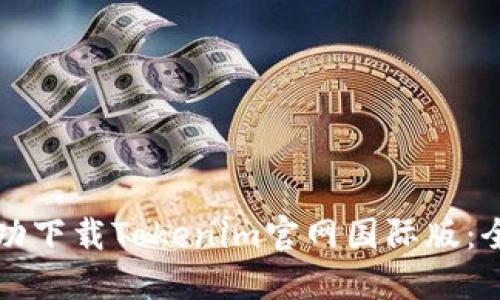 如何成功下载Tokenim官网国际版：全面指南
