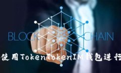 如何通过微信使用TokenTokenIM钱包进行数字货币交