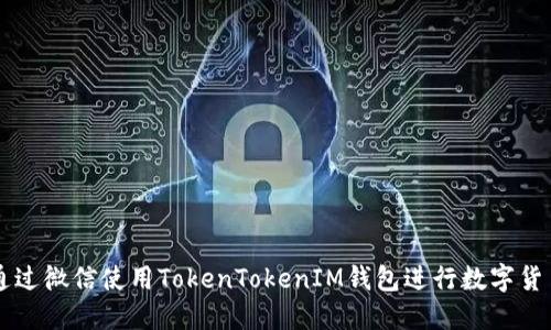 如何通过微信使用TokenTokenIM钱包进行数字货币交易