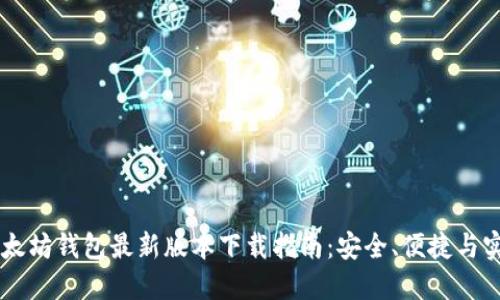以太坊钱包最新版本下载指南：安全、便捷与实用