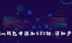 如何在Tokenim钱包中添加BSV链：详细步骤与注意事