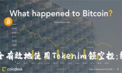 如何安全有效地使用Tokenim领空投：终极指南