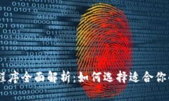 区块链应用程序全面解析：如何选择适合你的区