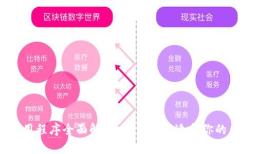 区块链应用程序全面解析：如何选择适合你的区块链APK