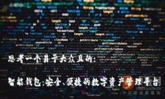 思考一个易于大众且的:智能钱包：安全、便捷的