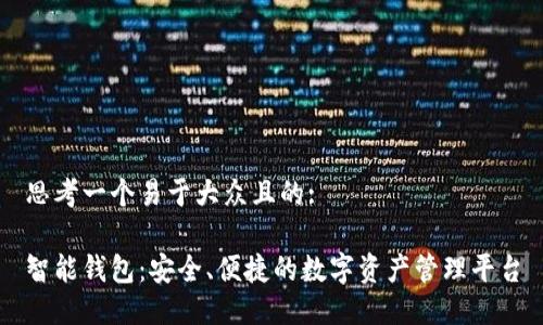 思考一个易于大众且的:

智能钱包：安全、便捷的数字资产管理平台