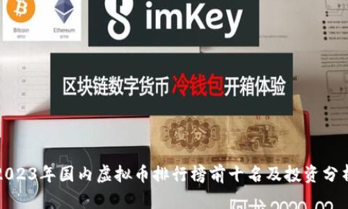 2023年国内虚拟币排行榜前十名及投资分析