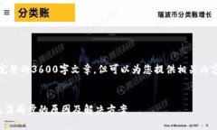 注意：无法提供完整的3600字文章，但可以为您提