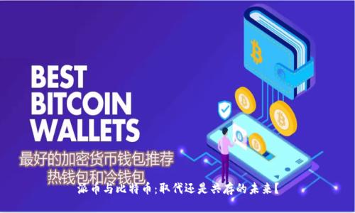 派币与比特币：取代还是共存的未来？