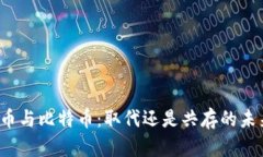 派币与比特币：取代还是共存的未来？