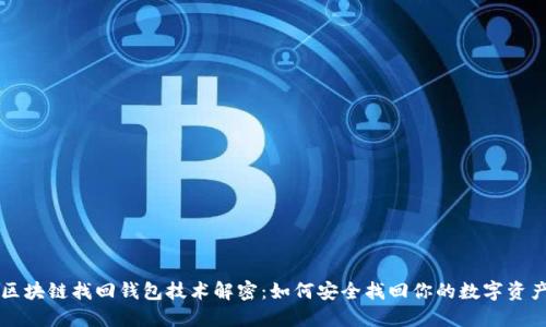 区块链找回钱包技术解密：如何安全找回你的数字资产