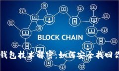 区块链找回钱包技术解密：如何安全找回你的数