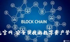 IM钱包官网：安全便捷的数字资产管理平台