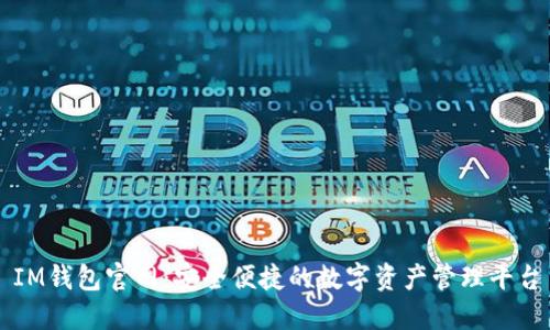 IM钱包官网：安全便捷的数字资产管理平台