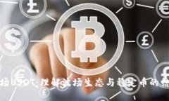 波场USDT：理解波场生态与稳定币的结合