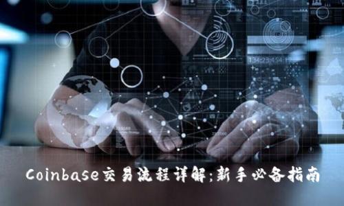 Coinbase交易流程详解：新手必备指南