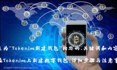 下面是为“Tokenim新建钱包”构思的、关键词和内