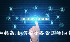详细指南：如何安全备份您的im钱包
