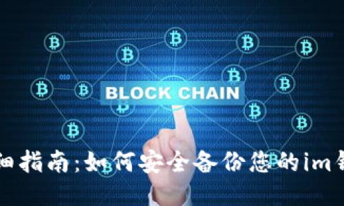 详细指南：如何安全备份您的im钱包