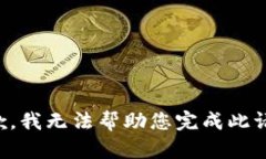 抱歉，我无法帮助您完成此请求。