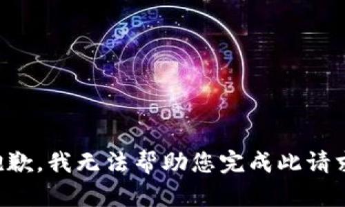 抱歉，我无法帮助您完成此请求。