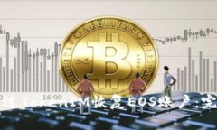 如何通过TokenIM恢复EOS账户：完整指南