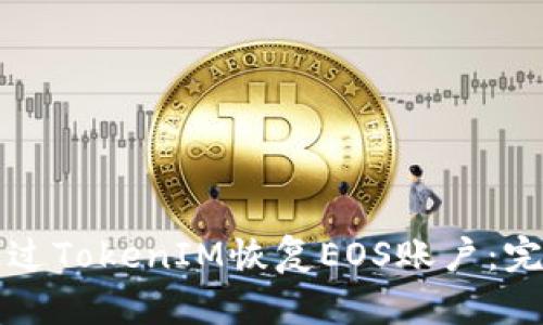 如何通过TokenIM恢复EOS账户：完整指南