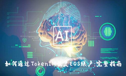 如何通过TokenIM恢复EOS账户：完整指南