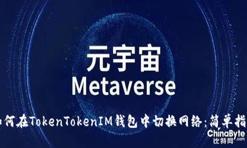 如何在TokenTokenIM钱包中切换网络：简单指南