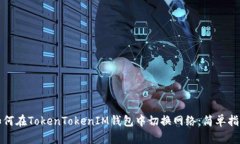 如何在TokenTokenIM钱包中切换网络：简单指南