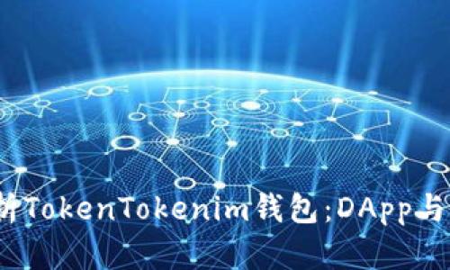 :全面解析TokenTokenim钱包：DApp与币的未来