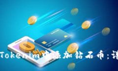 jieguo如何在Tokenim中添加钻石币：详细指南