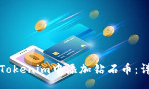 jieguo
如何在Tokenim中添加钻石币：详细指南