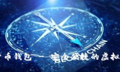 楚天龙数字货币钱包 - 安全便捷的虚拟资产管理