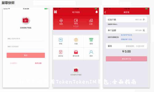 如何高效使用TokenTokenIM钱包:全面指南