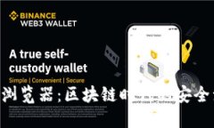 Tokenim浏览器：区块链时代的安全浏览选择