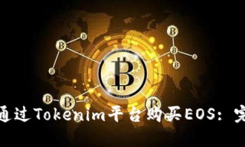 : 如何通过Tokenim平台购买EOS: 完整指南