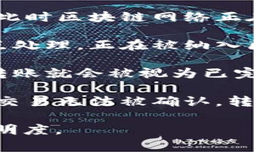 在讨论 tokenim 转账的状态之前，我们需要了解 tokenim 是在区块链环境中进行代币转账的一种方式，通常涉及以下几个主要状态：

1. **发起转账**：用户通过其钱包或交易平台发起一笔转账，这个转账会生成一个交易请求，并在用户界面上显示正在处理或等待确认的状态。

2. **待处理**：当转账请求提交到网络后，交易会进入待处理状态，此时区块链网络正在进行确认和打包。

3. **确认中**：在这一状态下，交易开始被区块链网络的矿工或节点处理，正在被纳入区块。用户可以看到转账的进度，通常会有一个交易哈希可供跟踪。

4. **已完成**：一旦交易被成功打包到区块中并获得足够的确认，转账就会被视为已完成，发送者和接收者的钱包将在账户余额中反映这一变化。

5. **失败**：如果由于网络问题、手续费不足、地址错误等原因导致交易无法被确认，转账将进入失败状态。用户需要检查相应的错误信息和日志进行处理。

这些状态帮助用户了解其交易的进度，并保障了转账的安全性和透明度。