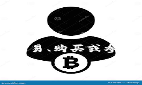biao ti/biao ti
如何轻松注册Tokenim EOS钱包：完整指南

/guanjianci
EOS钱包, Tokenim钱包, 加密货币, 注册教程

## 内容主体大纲

1. **概述**
   - 什么是EOS钱包？
   - Tokenim钱包介绍
   - 为什么选择Tokenim？

2. **Tokenim钱包的特点**
   - 支持的功能
   - 安全性
   - 用户友好的界面

3. **注册Tokenim钱包的步骤**
   - 步骤1：访问Tokenim官网
   - 步骤2：创建新钱包
   - 步骤3：设置密码和密钥
   - 步骤4：完成注册

4. **如何使用Tokenim钱包**
   - 充值和提现
   - 发送和接收EOS
   - 查看交易历史

5. **Tokenim钱包的常见问题**
   - 常见问题解答
   - 用户支持和反馈渠道

6. **安全使用Tokenim钱包的建议**
   - 如何保护您的钱包安全
   - 恢复钱包的方法
   - 提高安全性的其他措施

7. **总结**
   - Tokenim钱包的优势
   - 未来的展望

## 正文内容

### 概述

随着加密货币的流行，越来越多人开始使用电子钱包来存储和管理自己的数字资产。EOS作为一种新兴的区块链技术，已获得了大量用户的青睐。那么，什么是EOS钱包呢？简单来说，EOS钱包就是一种用来存储、发送和接收EOS数字货币的工具。在众多EOS钱包中，Tokenim因其优秀的用户体验和强大的功能而脱颖而出。

Tokenim是一款专注于EOS生态系统的数字钱包，支持多种功能，确保用户能够在一个简洁的界面中高效管理自己的资产。接下来，我们将详细介绍Tokenim钱包的特点及其注册步骤，帮助您快速上手。

### Tokenim钱包的特点

#### 支持的功能

Tokenim钱包的功能非常全面，除了基本的钱包功能，它还支持资产的统计和追踪，以及与各种DApp（去中心化应用）的无缝连接。用户可以通过Tokenim钱包方便地参与到各种基于EOS的项目中，能够轻松实现资产的增值。

#### 安全性

在加密货币领域，安全性是一个永恒的话题。Tokenim钱包采用了行业领先的安全技术，如双重身份验证和数据加密，确保用户的资产安全。而且，Tokenim钱包不会存储用户的私钥，增加了资产的保护层。

#### 用户友好的界面

Tokenim钱包的界面设计，用户即使是初学者也能轻松上手。所有功能模块清晰可见，使得用户可以快速进行充值、提现或其他操作，提升了用户体验。

### 注册Tokenim钱包的步骤

#### 步骤1：访问Tokenim官网

首先，您需要访问Tokenim的官方网站。这一步非常重要，因为只有在官网上进行操作才能确保账户的安全，避免上当受骗。

#### 步骤2：创建新钱包

在Tokenim官网上，点击“创建新钱包”按钮。系统会引导您进入到创建钱包的页面。在此页面上您需要填写一些基本信息，如用户名和电子邮件地址。

#### 步骤3：设置密码和密钥

接下来，您需要设置一个强密码，并保存好对应的助记词和私钥。建议您将这些信息写下来，并妥善保管，因为一旦丢失，您将无法恢复钱包。

#### 步骤4：完成注册

确认信息无误后，点击“完成注册”。系统会发送一封验证邮件到您填写的电子邮件地址，请务必及时查收并点击其中的验证链接，以完成账户激活。

### 如何使用Tokenim钱包

#### 充值和提现

注册成功后，您可以开始充值EOS。Tokenim支持多种充值方式，包括通过其他外部钱包转入或购买EOS。提现过程同样简单，只需按照系统指引操作即可。

#### 发送和接收EOS

在Tokenim钱包中，发送和接收EOS也非常方便。用户只需输入对方的EOS地址和金额，即可完成转账。值得一提的是，Tokenim还支持一键复制地址，避免手动输入错误带来的麻烦。

#### 查看交易历史

用户可以在Tokenim钱包中轻松查看自己的交易历史，包括每笔交易的详细信息，确保资金流动的透明与安全。

### Tokenim钱包的常见问题

#### 常见问题解答

在使用Tokenim钱包的过程中，用户可能会遇到一些常见问题，比如如何找回丢失的账户、如何更改密码等。Tokenim官方提供了详尽的帮助中心，用户可以通过搜索功能获取相关信息。

#### 用户支持和反馈渠道

如果您遇到问题，Tokenim有专门的客服团队提供支持。用户可以通过电子邮件或在线客服系统提交问题，客服团队会在最短时间内给予回复。同时，用户也可以在社交媒体上与Tokenim团队互动，提出建议或反馈。

### 安全使用Tokenim钱包的建议

#### 如何保护您的钱包安全

保护钱包安全是每位用户的责任。首先，设置强密码，并定期更新。另外，避免在不安全的网络环境中进行交易，尽量使用VPN。

#### 恢复钱包的方法

如果您遗忘了密码或丢失了助记词，恢复钱包可能会变得相对复杂。Tokenim提供了多种恢复选项，但归根结底，保护好助记词和密码是最佳的方法。

#### 提高安全性的其他措施

此外，用户还可以启用双重验证，增加安全保护层。定期检查账户活动，了解自己的账户动态也是很重要的。

### 总结

通过本文，我们详细介绍了如何注册和使用Tokenim钱包。作为一种安全、便捷的EOS钱包，Tokenim为用户提供了一系列强大的功能和出色的用户体验。随着区块链技术的不断发展，Tokenim钱包在未来也将持续更新和完善，带给用户更好的使用体验。

## 七个相关问题及详细介绍

### 问题1：Tokenim钱包的安全性如何保障？

Tokenim钱包的安全性如何保障？
Tokenim钱包安全性由多方面保障，首先是数据传输的加密技术，确保用户的信息和交易过程不被窃取。其次，Tokenim钱包支持双重身份验证，为账户增加了一道保护屏障。此外，Tokenim不会存储用户的私钥，而是由用户自己掌控，确保即使是平台遭遇攻击，用户的资产依然安全。用户还被建议开启安全通知功能，及时发现并处理异常活动。

### 问题2：如何找回丢失的Tokenim钱包？

如何找回丢失的Tokenim钱包？
如果您丢失了Tokenim钱包，恢复过程可能会比较复杂。如果您还保留了助记词或私钥，您可以通过这些信息重新导入钱包，找回您的资产。如果您没有备份助记词，Tokenim的客服联系并没有恢复账户的能力，因此建议每位用户在注册时务必保存好有关信息。定期备份和安全存储密码是避免此类情况的最佳方式。

### 问题3：Tokenim钱包支持多少种加密货币？

Tokenim钱包支持多少种加密货币？
Tokenim钱包的主要功能是支持EOS，但在不断更新中，Tokenim钱包也在努力扩展其支持的加密货币种类。当前，Tokenim钱包除了EOS, 还开始逐渐支持其他一些与EOS生态系统相关的代币，具体种类会随市场变化而动态调整。用户在使用前，可以在官网查看最新的支持币种列表。

### 问题4：如何提高Tokenim钱包的安全性？

如何提高Tokenim钱包的安全性？
提高Tokenim钱包的安全性有几个建议。首先，设置一个强密码，并定期更新。其次，开启双重身份验证，以增加额外的安全保护。第三，定期检查账户活动，了解账户的异常动作。最好在安全的网络环境下使用钱包，例如避免公共Wi-Fi。保持软件的更新也是保护钱包的重要步骤。

### 问题5：Tokenim钱包如何保障交易的透明性？

Tokenim钱包如何保障交易的透明性？
Tokenim钱包通过区块链技术保障交易的透明性。所有的交易都是公开记录在区块链上，用户可以通过钱包查看交易历史，了解资金的流入和流出。此外，Tokenim的界面也提供了详细的交易信息，让用户充分了解每一笔交易的状态和细节。透明的交易过程，是用户投资信心的重要来源。

### 问题6：Tokenim钱包适合什么样的用户？

Tokenim钱包适合什么样的用户？
Tokenim钱包适用于广泛的用户群体，包括初学者和资深投资者。对于初学者，Tokenim用户友好的界面能够降低学习曲线，而丰富的功能和安全性又能为资深投资者提供良好的体验。同时，Tokenim钱包也适合那些希望快速参与EOS生态系统项目的用户。

### 问题7：如何操作Tokenim钱包的DApp？

如何操作Tokenim钱包的DApp？
Tokenim钱包允许用户通过内置的DApp浏览器与各种去中心化应用进行交互。用户只需在钱包中找到DApp入口，选择想要使用的应用，接下来可以在DApp内进行交易、购买或参与活动。操作流程的简单性，让即使是普通用户也能轻松体验到去中心化应用的便利和乐趣。   

以上就是关于Tokenim钱包注册和使用的详细指导，以及相关问题的分析。希望能帮助您更好地理解和使用Tokenim钱包。