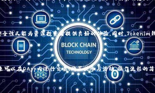 biao ti/biao ti
如何轻松注册Tokenim EOS钱包：完整指南

/guanjianci
EOS钱包, Tokenim钱包, 加密货币, 注册教程

## 内容主体大纲

1. **概述**
   - 什么是EOS钱包？
   - Tokenim钱包介绍
   - 为什么选择Tokenim？

2. **Tokenim钱包的特点**
   - 支持的功能
   - 安全性
   - 用户友好的界面

3. **注册Tokenim钱包的步骤**
   - 步骤1：访问Tokenim官网
   - 步骤2：创建新钱包
   - 步骤3：设置密码和密钥
   - 步骤4：完成注册

4. **如何使用Tokenim钱包**
   - 充值和提现
   - 发送和接收EOS
   - 查看交易历史

5. **Tokenim钱包的常见问题**
   - 常见问题解答
   - 用户支持和反馈渠道

6. **安全使用Tokenim钱包的建议**
   - 如何保护您的钱包安全
   - 恢复钱包的方法
   - 提高安全性的其他措施

7. **总结**
   - Tokenim钱包的优势
   - 未来的展望

## 正文内容

### 概述

随着加密货币的流行，越来越多人开始使用电子钱包来存储和管理自己的数字资产。EOS作为一种新兴的区块链技术，已获得了大量用户的青睐。那么，什么是EOS钱包呢？简单来说，EOS钱包就是一种用来存储、发送和接收EOS数字货币的工具。在众多EOS钱包中，Tokenim因其优秀的用户体验和强大的功能而脱颖而出。

Tokenim是一款专注于EOS生态系统的数字钱包，支持多种功能，确保用户能够在一个简洁的界面中高效管理自己的资产。接下来，我们将详细介绍Tokenim钱包的特点及其注册步骤，帮助您快速上手。

### Tokenim钱包的特点

#### 支持的功能

Tokenim钱包的功能非常全面，除了基本的钱包功能，它还支持资产的统计和追踪，以及与各种DApp（去中心化应用）的无缝连接。用户可以通过Tokenim钱包方便地参与到各种基于EOS的项目中，能够轻松实现资产的增值。

#### 安全性

在加密货币领域，安全性是一个永恒的话题。Tokenim钱包采用了行业领先的安全技术，如双重身份验证和数据加密，确保用户的资产安全。而且，Tokenim钱包不会存储用户的私钥，增加了资产的保护层。

#### 用户友好的界面

Tokenim钱包的界面设计，用户即使是初学者也能轻松上手。所有功能模块清晰可见，使得用户可以快速进行充值、提现或其他操作，提升了用户体验。

### 注册Tokenim钱包的步骤

#### 步骤1：访问Tokenim官网

首先，您需要访问Tokenim的官方网站。这一步非常重要，因为只有在官网上进行操作才能确保账户的安全，避免上当受骗。

#### 步骤2：创建新钱包

在Tokenim官网上，点击“创建新钱包”按钮。系统会引导您进入到创建钱包的页面。在此页面上您需要填写一些基本信息，如用户名和电子邮件地址。

#### 步骤3：设置密码和密钥

接下来，您需要设置一个强密码，并保存好对应的助记词和私钥。建议您将这些信息写下来，并妥善保管，因为一旦丢失，您将无法恢复钱包。

#### 步骤4：完成注册

确认信息无误后，点击“完成注册”。系统会发送一封验证邮件到您填写的电子邮件地址，请务必及时查收并点击其中的验证链接，以完成账户激活。

### 如何使用Tokenim钱包

#### 充值和提现

注册成功后，您可以开始充值EOS。Tokenim支持多种充值方式，包括通过其他外部钱包转入或购买EOS。提现过程同样简单，只需按照系统指引操作即可。

#### 发送和接收EOS

在Tokenim钱包中，发送和接收EOS也非常方便。用户只需输入对方的EOS地址和金额，即可完成转账。值得一提的是，Tokenim还支持一键复制地址，避免手动输入错误带来的麻烦。

#### 查看交易历史

用户可以在Tokenim钱包中轻松查看自己的交易历史，包括每笔交易的详细信息，确保资金流动的透明与安全。

### Tokenim钱包的常见问题

#### 常见问题解答

在使用Tokenim钱包的过程中，用户可能会遇到一些常见问题，比如如何找回丢失的账户、如何更改密码等。Tokenim官方提供了详尽的帮助中心，用户可以通过搜索功能获取相关信息。

#### 用户支持和反馈渠道

如果您遇到问题，Tokenim有专门的客服团队提供支持。用户可以通过电子邮件或在线客服系统提交问题，客服团队会在最短时间内给予回复。同时，用户也可以在社交媒体上与Tokenim团队互动，提出建议或反馈。

### 安全使用Tokenim钱包的建议

#### 如何保护您的钱包安全

保护钱包安全是每位用户的责任。首先，设置强密码，并定期更新。另外，避免在不安全的网络环境中进行交易，尽量使用VPN。

#### 恢复钱包的方法

如果您遗忘了密码或丢失了助记词，恢复钱包可能会变得相对复杂。Tokenim提供了多种恢复选项，但归根结底，保护好助记词和密码是最佳的方法。

#### 提高安全性的其他措施

此外，用户还可以启用双重验证，增加安全保护层。定期检查账户活动，了解自己的账户动态也是很重要的。

### 总结

通过本文，我们详细介绍了如何注册和使用Tokenim钱包。作为一种安全、便捷的EOS钱包，Tokenim为用户提供了一系列强大的功能和出色的用户体验。随着区块链技术的不断发展，Tokenim钱包在未来也将持续更新和完善，带给用户更好的使用体验。

## 七个相关问题及详细介绍

### 问题1：Tokenim钱包的安全性如何保障？

Tokenim钱包的安全性如何保障？
Tokenim钱包安全性由多方面保障，首先是数据传输的加密技术，确保用户的信息和交易过程不被窃取。其次，Tokenim钱包支持双重身份验证，为账户增加了一道保护屏障。此外，Tokenim不会存储用户的私钥，而是由用户自己掌控，确保即使是平台遭遇攻击，用户的资产依然安全。用户还被建议开启安全通知功能，及时发现并处理异常活动。

### 问题2：如何找回丢失的Tokenim钱包？

如何找回丢失的Tokenim钱包？
如果您丢失了Tokenim钱包，恢复过程可能会比较复杂。如果您还保留了助记词或私钥，您可以通过这些信息重新导入钱包，找回您的资产。如果您没有备份助记词，Tokenim的客服联系并没有恢复账户的能力，因此建议每位用户在注册时务必保存好有关信息。定期备份和安全存储密码是避免此类情况的最佳方式。

### 问题3：Tokenim钱包支持多少种加密货币？

Tokenim钱包支持多少种加密货币？
Tokenim钱包的主要功能是支持EOS，但在不断更新中，Tokenim钱包也在努力扩展其支持的加密货币种类。当前，Tokenim钱包除了EOS, 还开始逐渐支持其他一些与EOS生态系统相关的代币，具体种类会随市场变化而动态调整。用户在使用前，可以在官网查看最新的支持币种列表。

### 问题4：如何提高Tokenim钱包的安全性？

如何提高Tokenim钱包的安全性？
提高Tokenim钱包的安全性有几个建议。首先，设置一个强密码，并定期更新。其次，开启双重身份验证，以增加额外的安全保护。第三，定期检查账户活动，了解账户的异常动作。最好在安全的网络环境下使用钱包，例如避免公共Wi-Fi。保持软件的更新也是保护钱包的重要步骤。

### 问题5：Tokenim钱包如何保障交易的透明性？

Tokenim钱包如何保障交易的透明性？
Tokenim钱包通过区块链技术保障交易的透明性。所有的交易都是公开记录在区块链上，用户可以通过钱包查看交易历史，了解资金的流入和流出。此外，Tokenim的界面也提供了详细的交易信息，让用户充分了解每一笔交易的状态和细节。透明的交易过程，是用户投资信心的重要来源。

### 问题6：Tokenim钱包适合什么样的用户？

Tokenim钱包适合什么样的用户？
Tokenim钱包适用于广泛的用户群体，包括初学者和资深投资者。对于初学者，Tokenim用户友好的界面能够降低学习曲线，而丰富的功能和安全性又能为资深投资者提供良好的体验。同时，Tokenim钱包也适合那些希望快速参与EOS生态系统项目的用户。

### 问题7：如何操作Tokenim钱包的DApp？

如何操作Tokenim钱包的DApp？
Tokenim钱包允许用户通过内置的DApp浏览器与各种去中心化应用进行交互。用户只需在钱包中找到DApp入口，选择想要使用的应用，接下来可以在DApp内进行交易、购买或参与活动。操作流程的简单性，让即使是普通用户也能轻松体验到去中心化应用的便利和乐趣。   

以上就是关于Tokenim钱包注册和使用的详细指导，以及相关问题的分析。希望能帮助您更好地理解和使用Tokenim钱包。