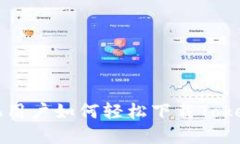 苹果手机用户如何轻松下载Tokenim钱包