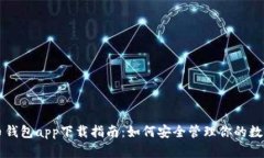 虚拟币钱包app下载指南：如何安全管理你的数字