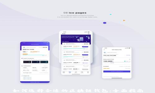 
如何选择合适的区块链钱包：全面指南