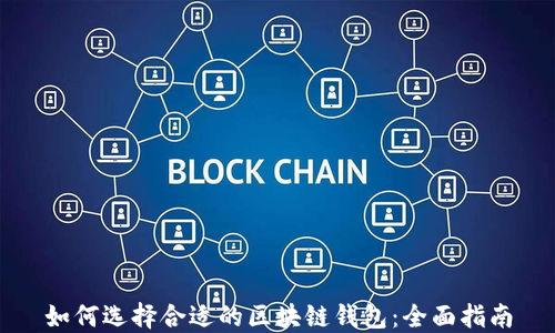 
如何选择合适的区块链钱包：全面指南