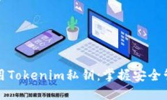 如何安全地使用Tokenim私钥：掌握安全管理和最佳
