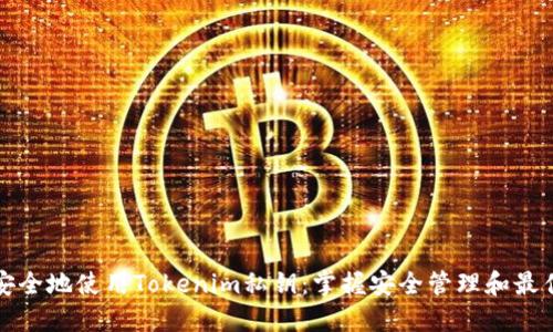 如何安全地使用Tokenim私钥：掌握安全管理和最佳实践